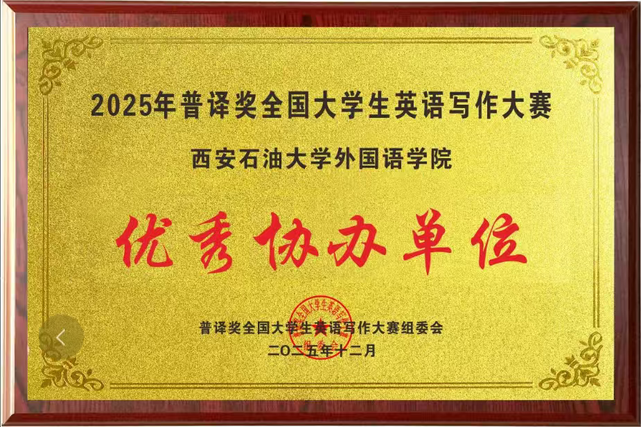 西安石油大学外国语学院普译写作牌匾.png